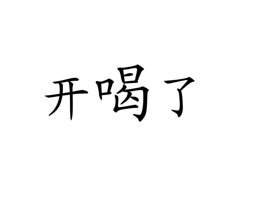 开喝了