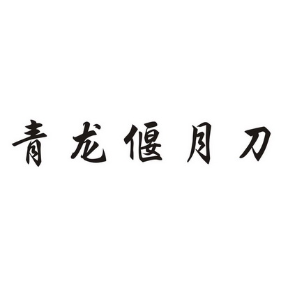 刀字图案大全图片图片