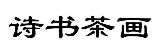  em>诗书 /em> em>茶 /em>画