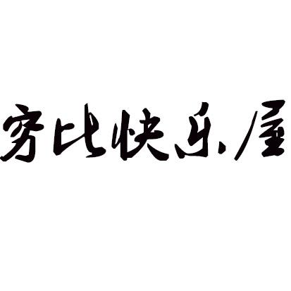 穷比快乐屋