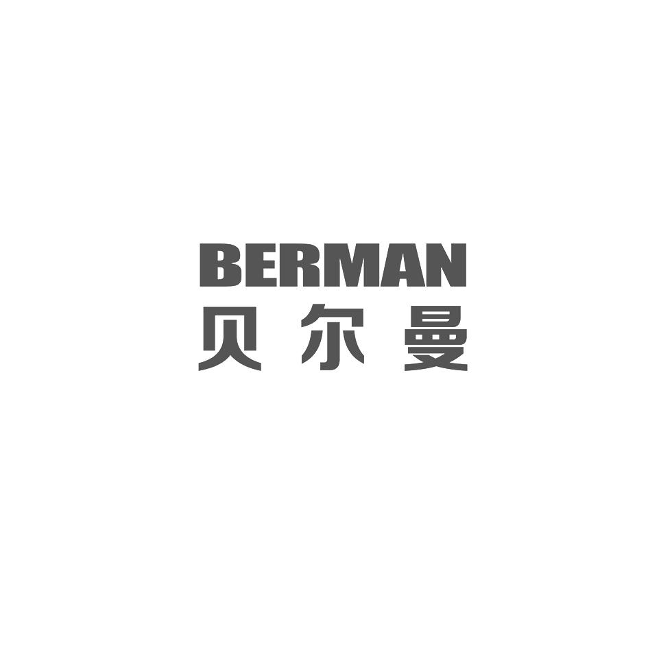 贝尔曼 berman