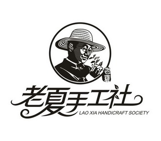 老夏老夏手工社老夏laoxiahandicraftsociety_企业商标大全_商标信息