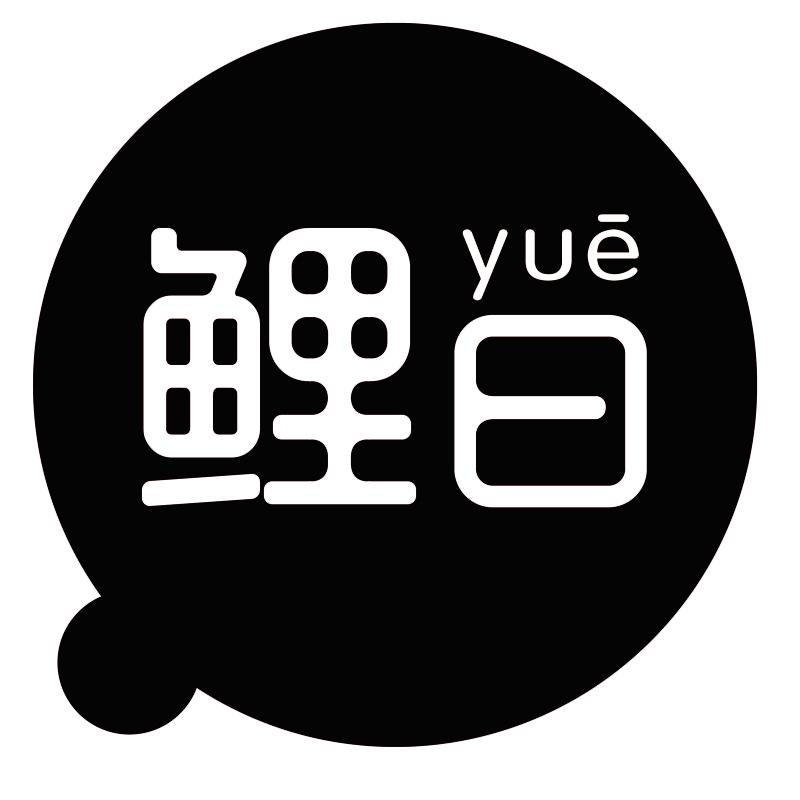 鲤曰yue