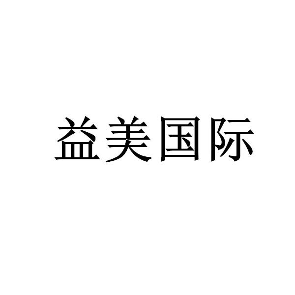  em>益美 /em> em>国际 /em>