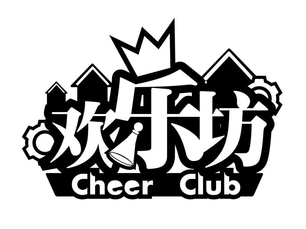  em>欢乐坊 /em>  em>cheer /em>  em>club /em>