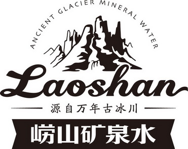  em>崂山 /em>矿泉水 源自 em>万年 /em> em>古 /em> em>冰川 /em>