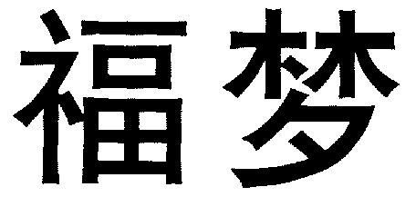 福梦- 商标 - 爱企查