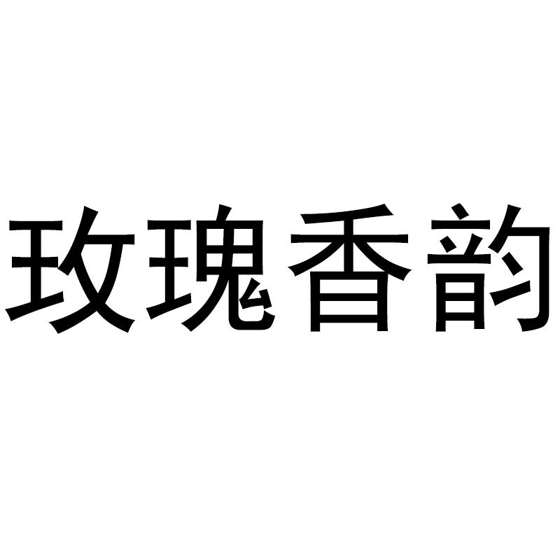  em>玫瑰 /em>香韵