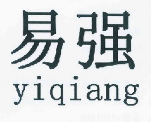  em>易强 /em>