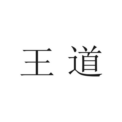 王道