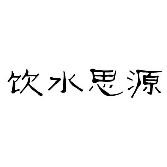  em>饮水思源 /em>