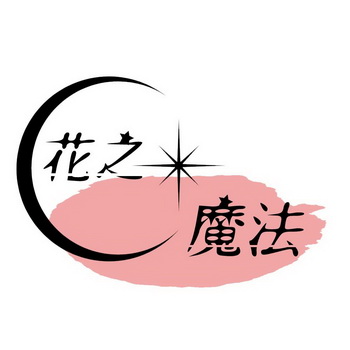  em>花 /em> em>之 /em> em>魔法 /em>