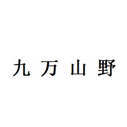 em>九万/em em>山野/em>