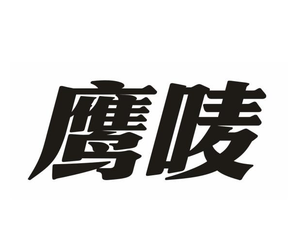 鹰唛logo图片