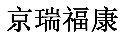 京瑞福康