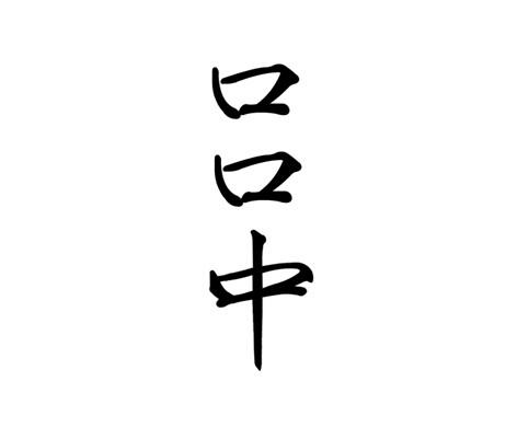 口口中