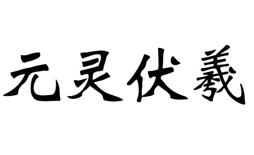 元灵伏羲_企业商标大全_商标信息查询_爱企查