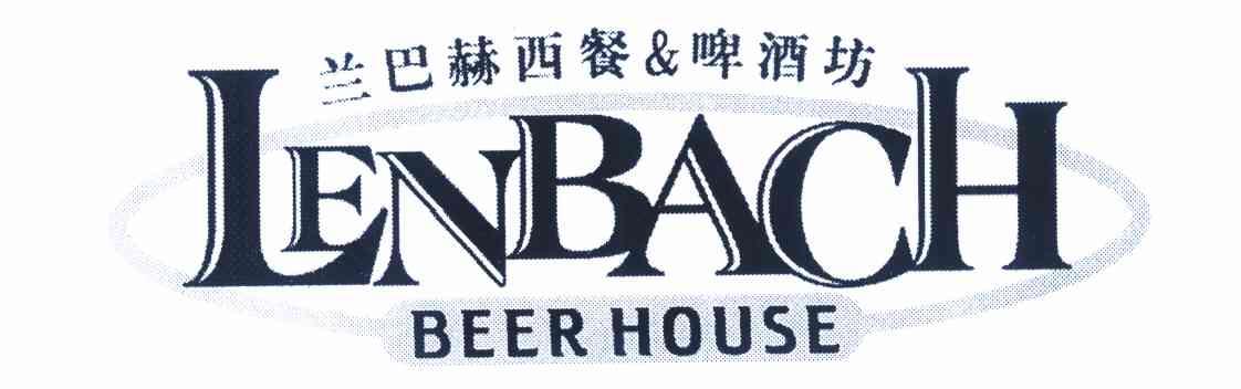 兰巴赫西餐啤酒坊  em>lenbach /em> beer house
