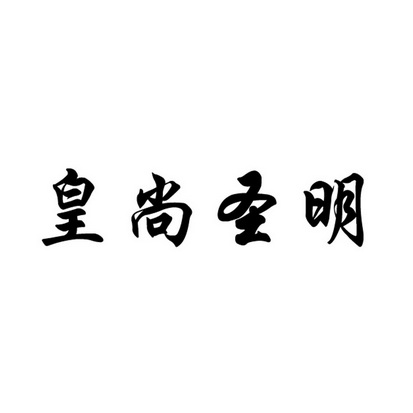 皇尚圣茗_企业商标大全_商标信息查询_爱企查