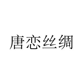 唐恋 丝绸商标注册申请