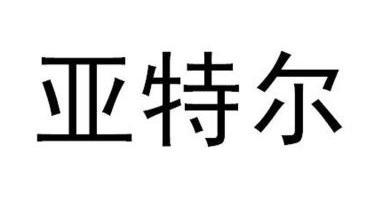 11类-灯具空调商标申请人:山东亚特尔集团股份有限公司办理/代理机构