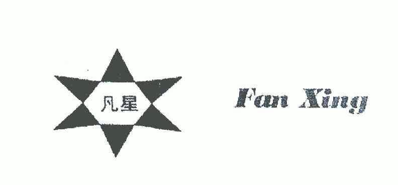 凡星;fan xing商标注册申请申请/注册号:5192653申请