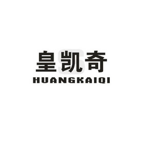 黄开庆 企业商标大全 商标信息查询 爱企查