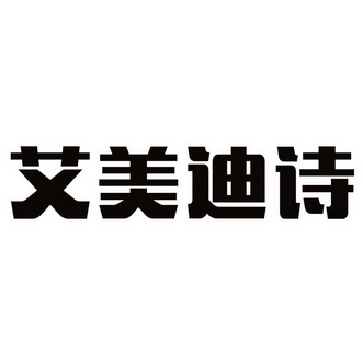 艾美蒂丝 企业商标大全 商标信息查询 爱企查