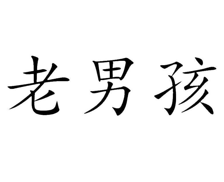 老男孩