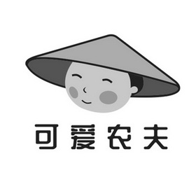 可爱 农夫商标注册申请