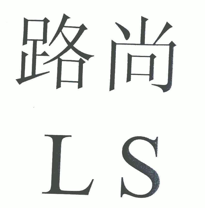 路尚 em>ls/em>