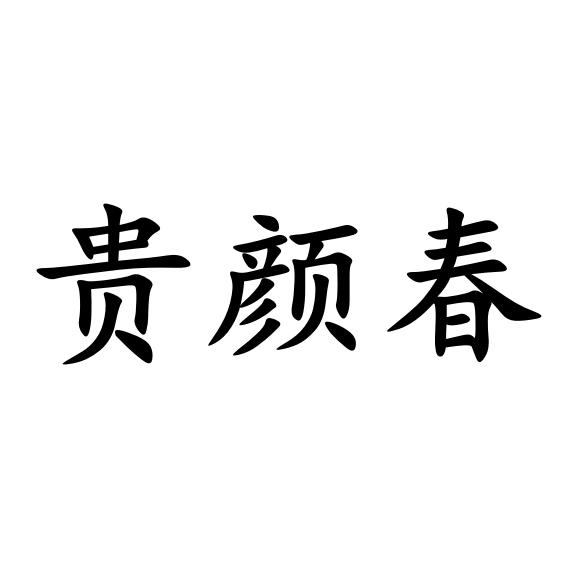 贵颜春