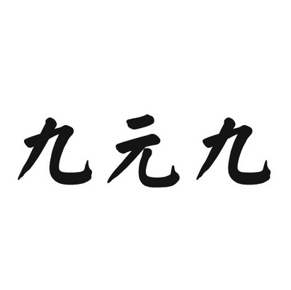 九元九 - 企业商标大全 - 商标信息查询 - 爱企查