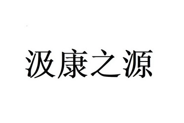 汲康之源_企业商标大全_商标信息查询_爱企查