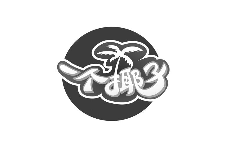  em>一个 /em> em>椰子 /em>