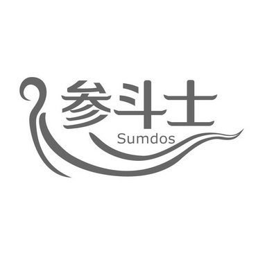 参斗士 em>sumdos/em>