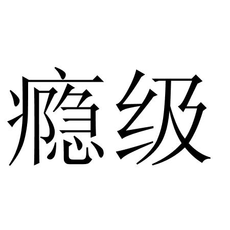  em>瘾 /em> em>级 /em>