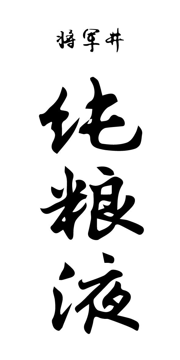 将军井 纯粮液