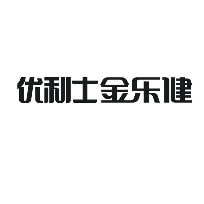 优利士 em>金乐健 /em>