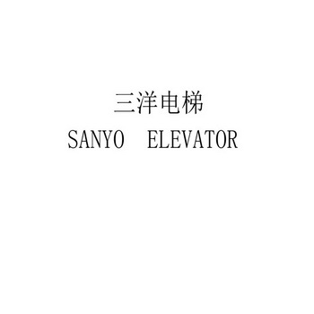 三洋电梯