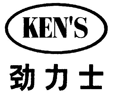  em>劲 /em>力士;ken  em>s /em>