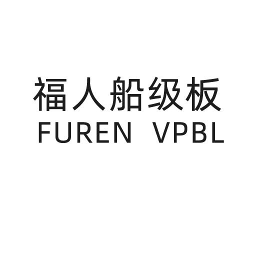 福人船级板 furen vpbl