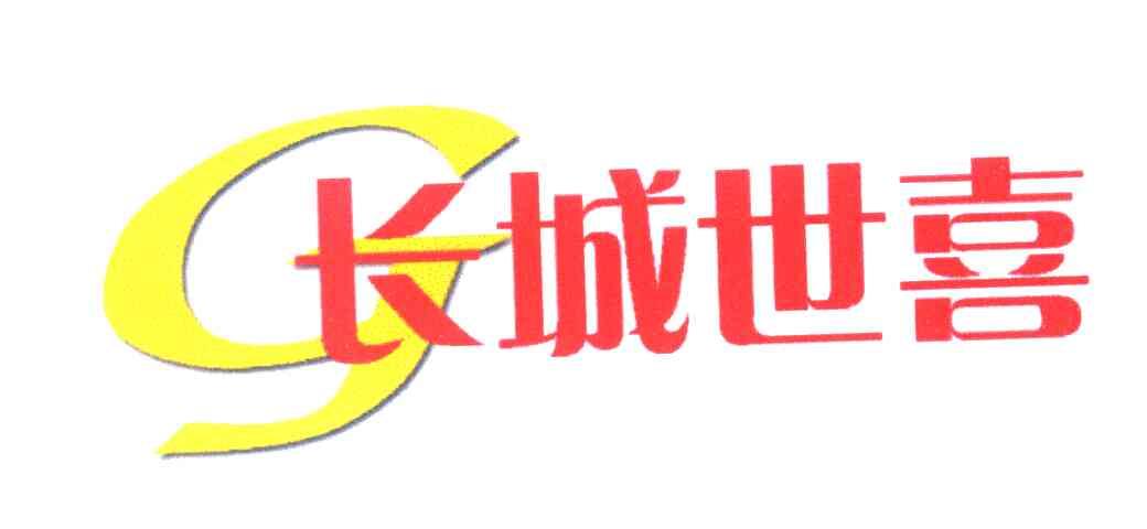 长城世喜  em>cj /em>