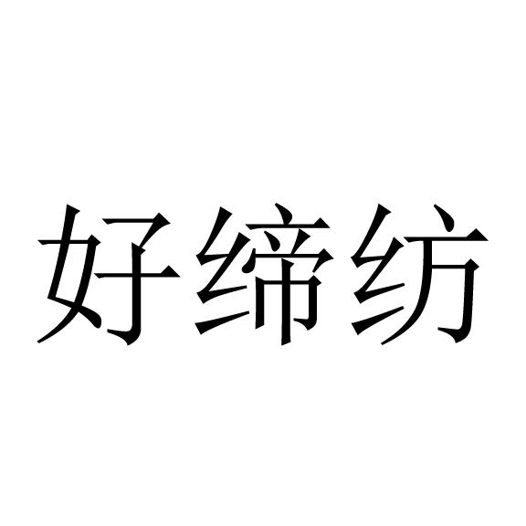 商标详情申请人:海宁布奇纺织有限公司 办理/代理机构:北京启成知识
