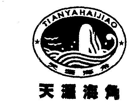  em>天涯海角 /em>