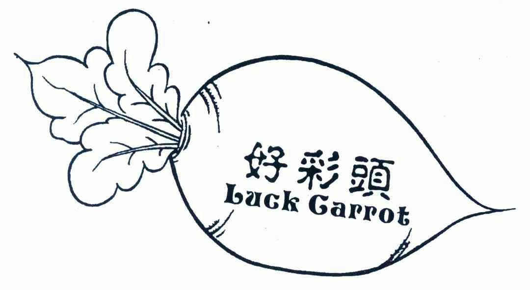 luckcarrot好彩头_企业商标大全_商标信息查询_爱企查