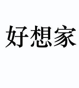  em>好想 /em> em>家 /em>