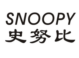 史努比snoopy - 企业商标大全 - 商标信息查询 - 爱企查