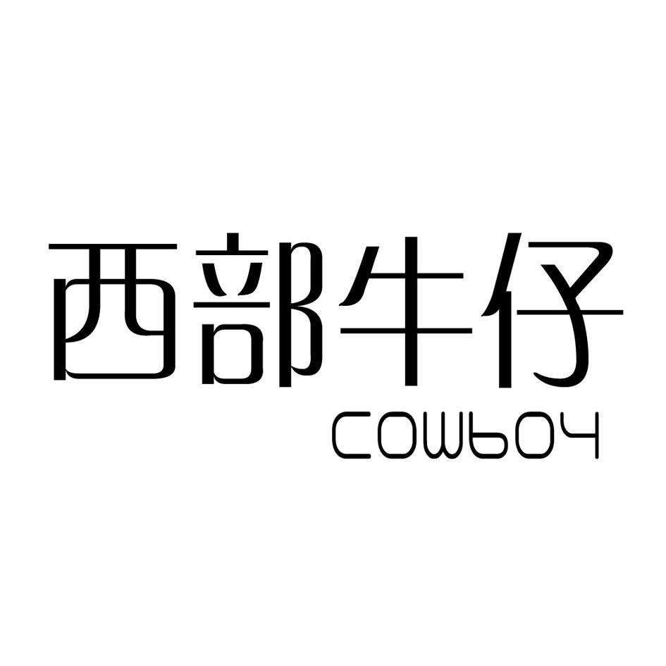 西部 em>牛仔 /em>  em>cowboy /em>