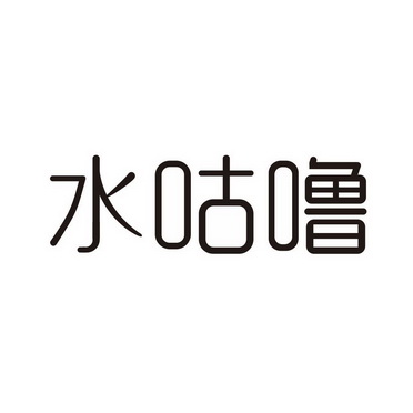 水咕噜 商标注册申请